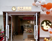 欢牛蛋糕屋（江苑路）