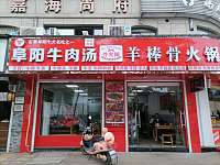 阜阳牛肉汤（硖仲路373号）