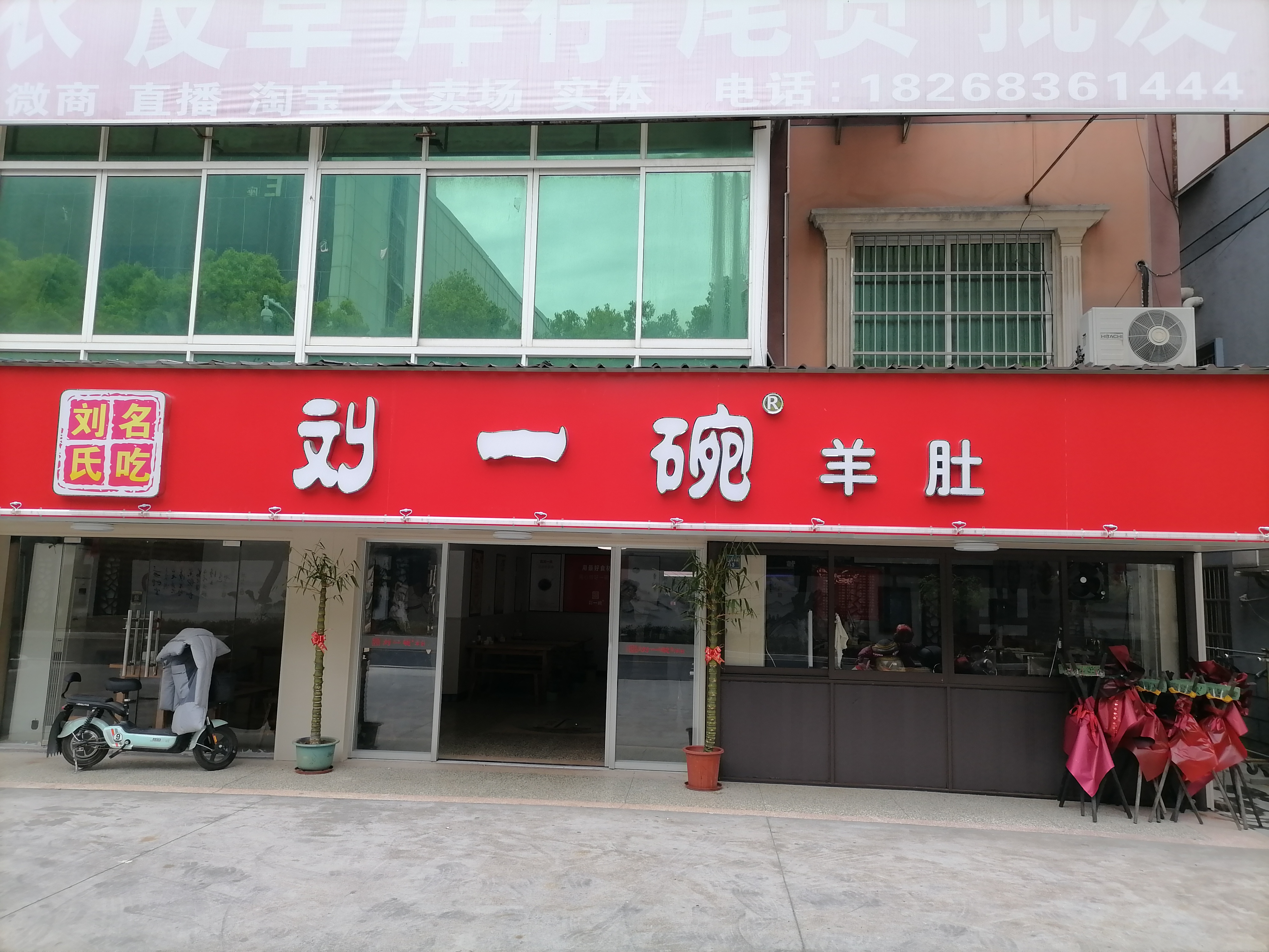 刘一碗羊肚（沙泾桥东区）