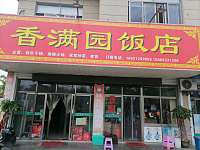 香满园饭店（双喜村）