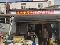 淮南牛肉汤（茅家桥31号）