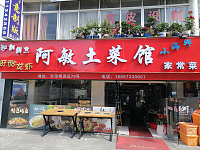 阿敏土菜馆（沙泾桥）