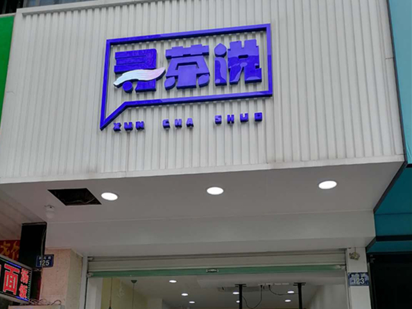 寻茶说（新苑路）