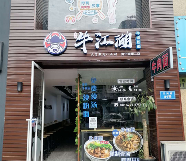 牛江湖（江苑路）
