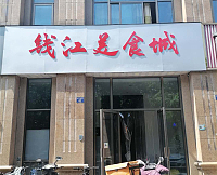 钱江美食城（钱江东路）
