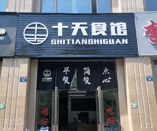 十天食馆（钱江东路）