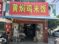 黄焖鸡米饭（沙泾桥）