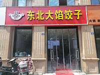 东北大馅饺子（钱江东路）