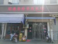 昭通凉粉羊肉米线（双山一里）