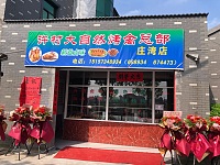 许村大自然烤禽总部（许村镇庄湾村王家埭18号）