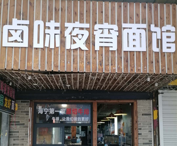 卤味夜宵面馆（工人路）