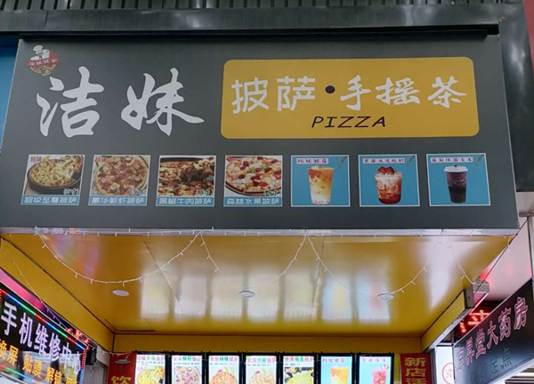 洁妹披萨店（工人路）