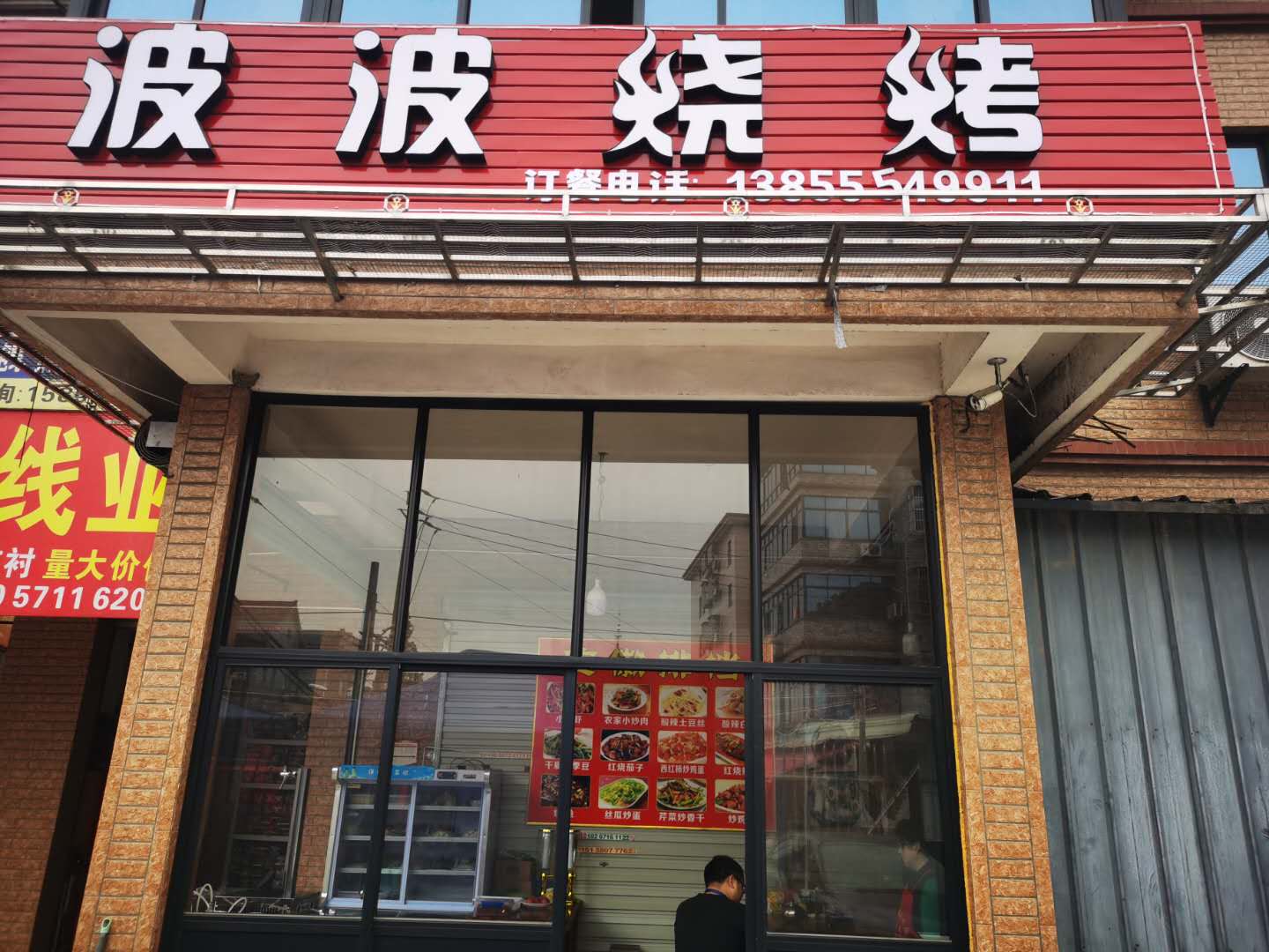 波波烧烤（翁埠）