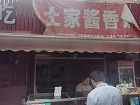 土家酱香饼（翁埠村罗化庵76一1号）