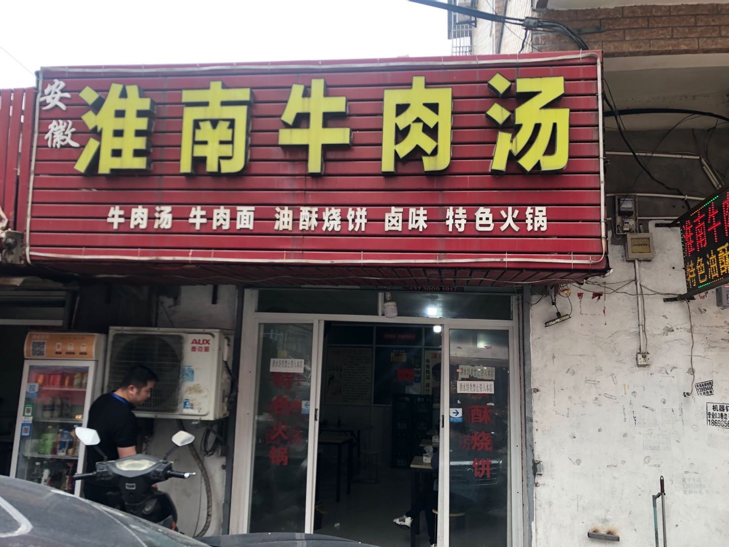 淮南牛肉汤(翁埠罗化庵76）