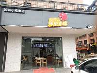 沙县小吃（闵家桥）
