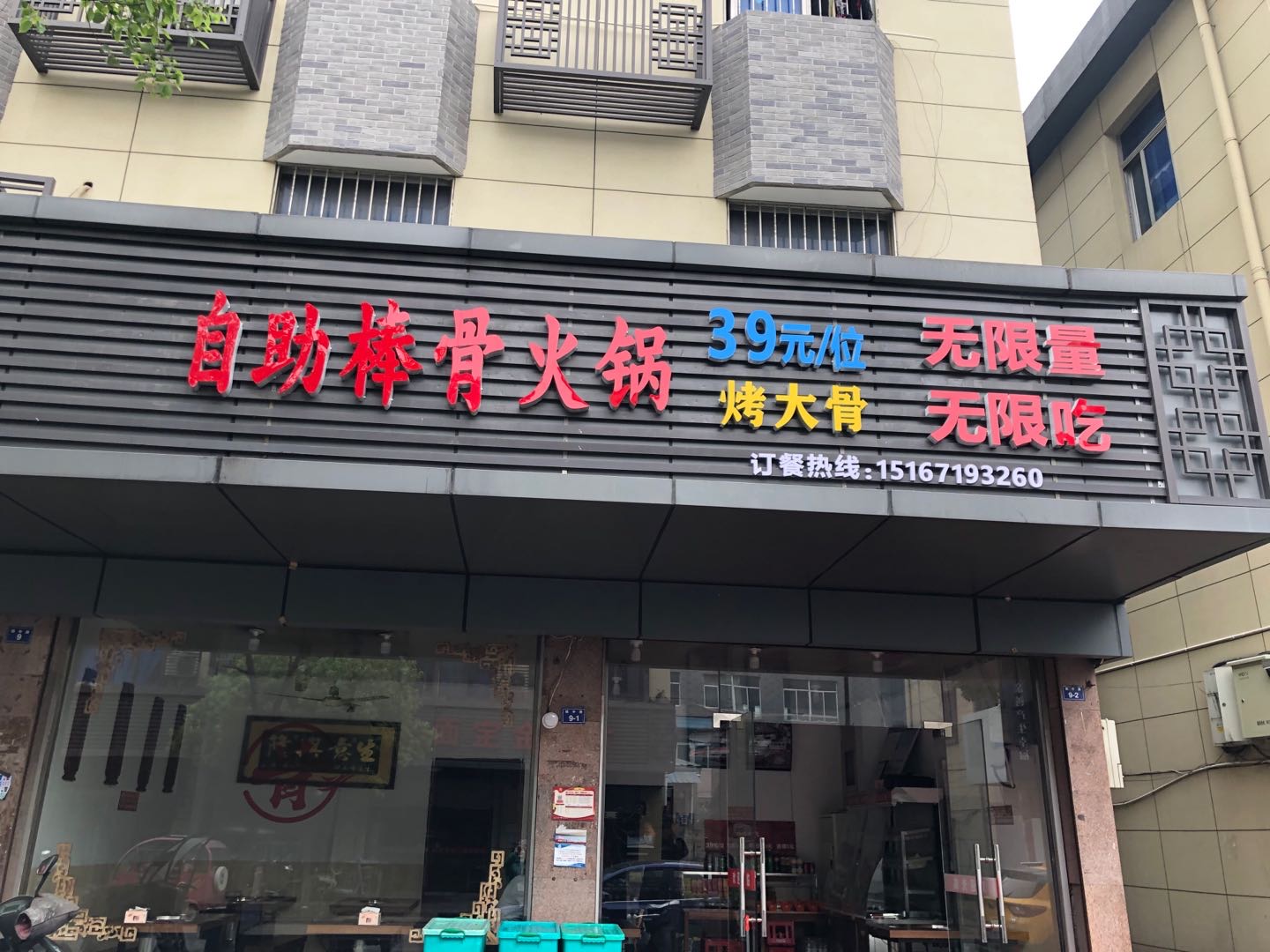 自助棒骨火锅（许村社区镇中路9-2号）
