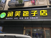 润笑包子店（大桥路239-1号-2）