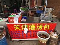 天津灌汤包（翁埠村）