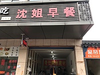 沈姐早餐（许村镇中路84号东面一间）