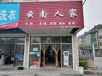 云南人家（双喜村）