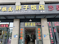 胖子饭店（联合路）