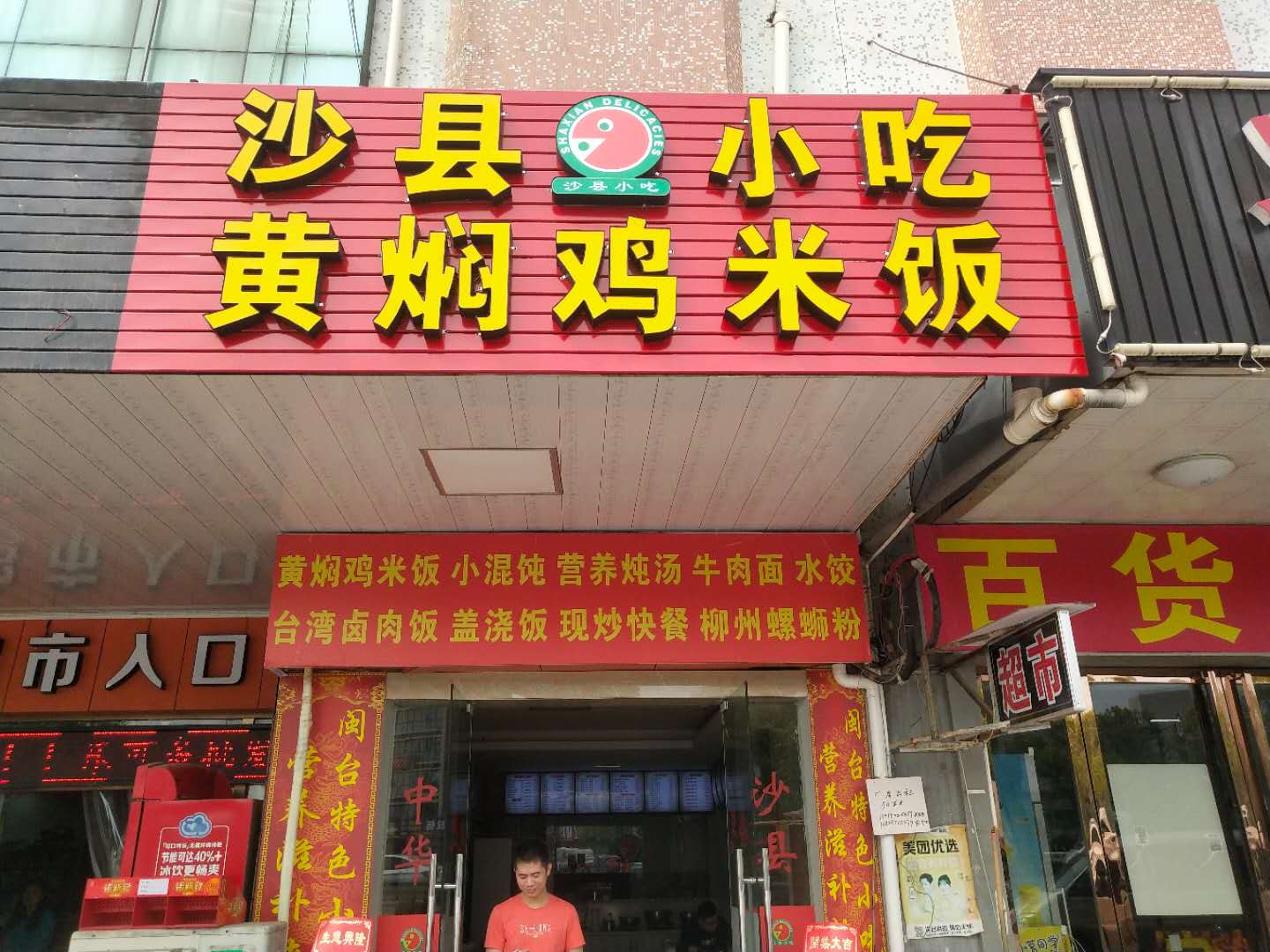 沙县小吃（褚家桥12）
