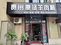 贵州原汤羊肉粉（红旗西路）