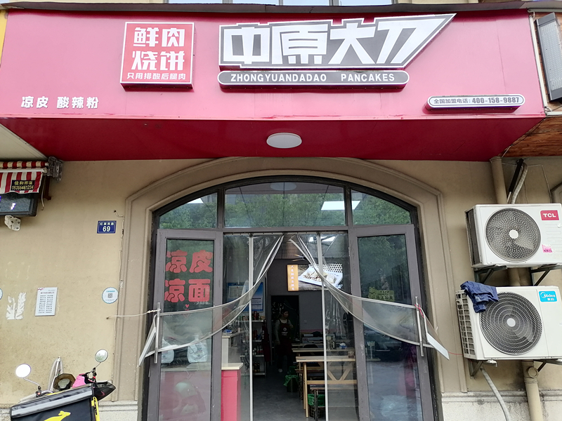 中原大刀（红旗西路）