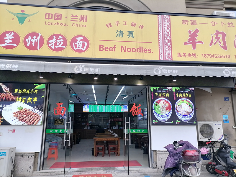 兰州拉面（红旗西路）
