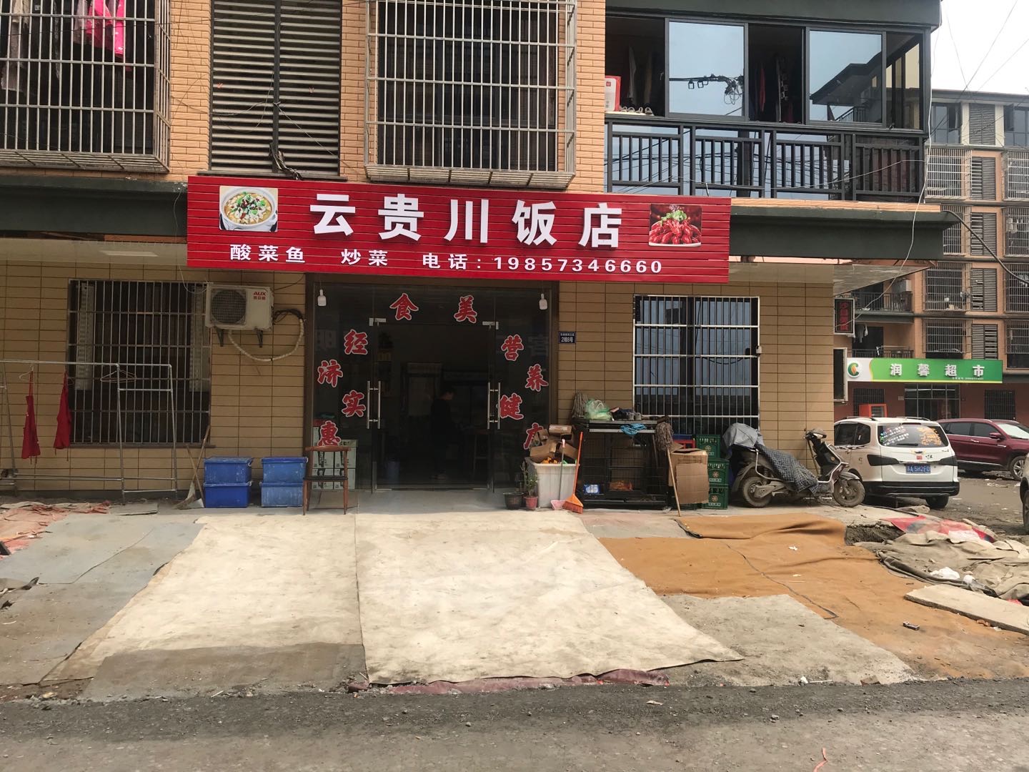 云贵川饭店（东湖家苑）