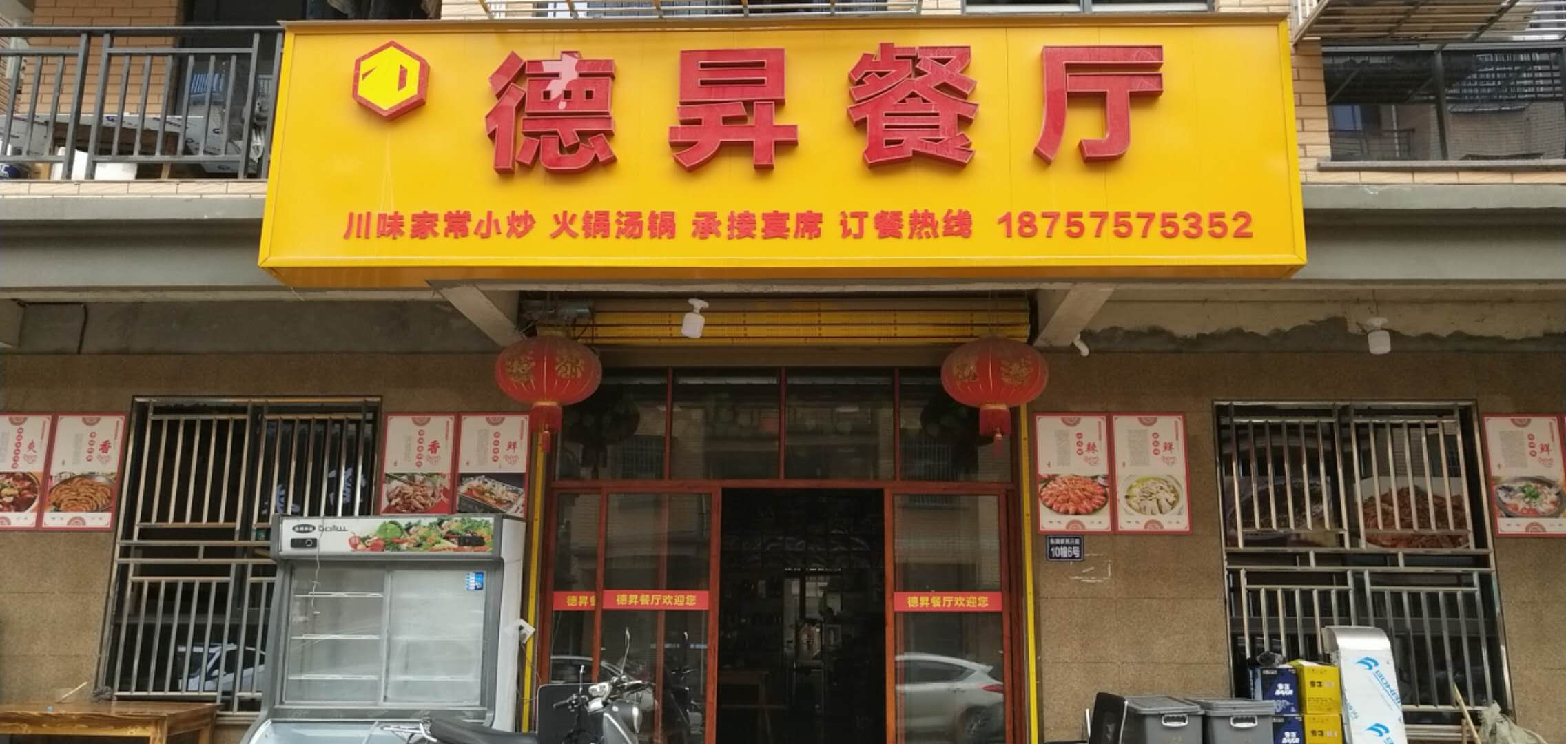 德昇餐厅（胜利村）