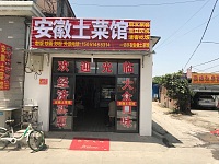 安徽土菜馆（红旗村）