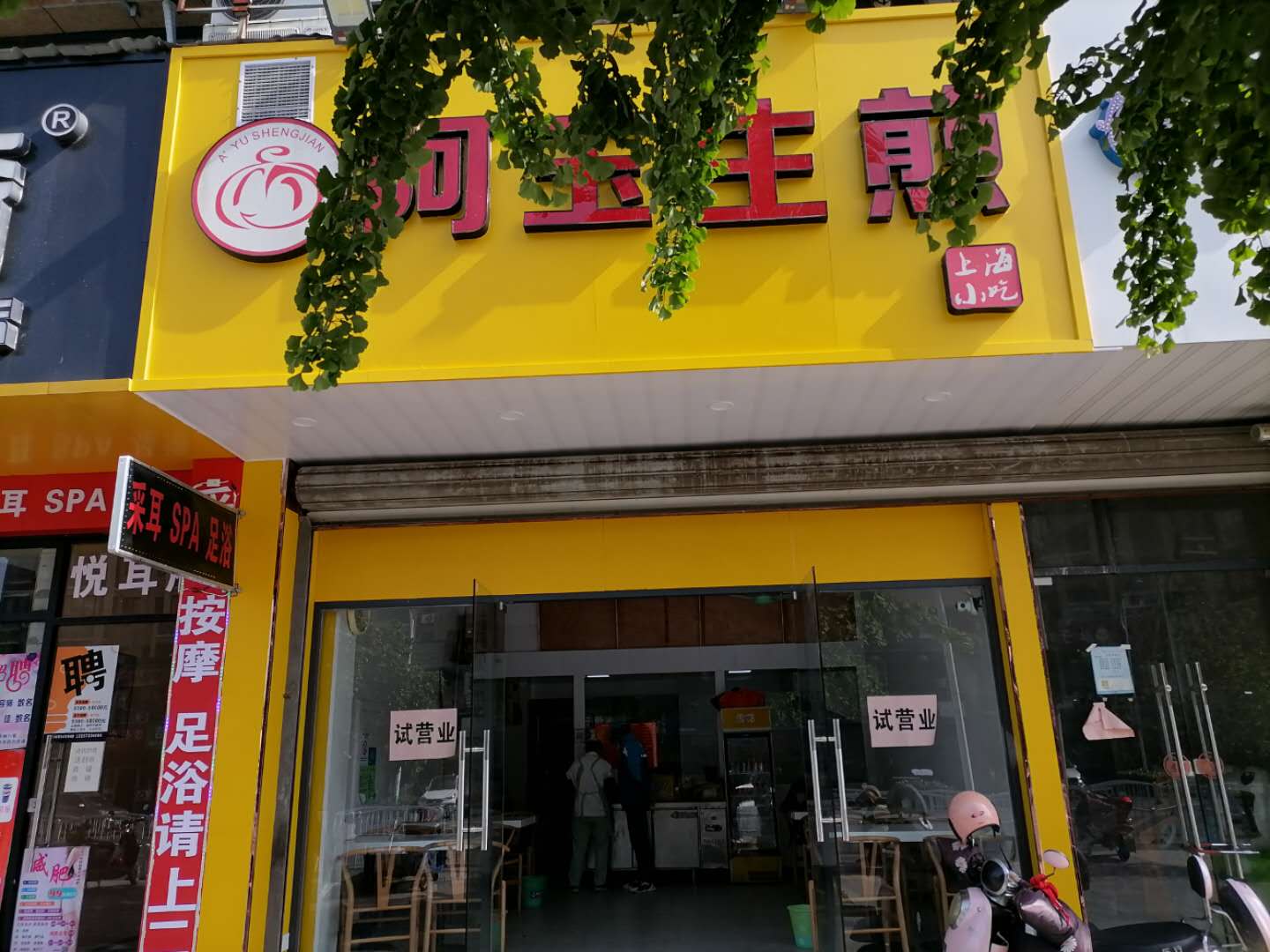 阿玉生煎（洛隆路）