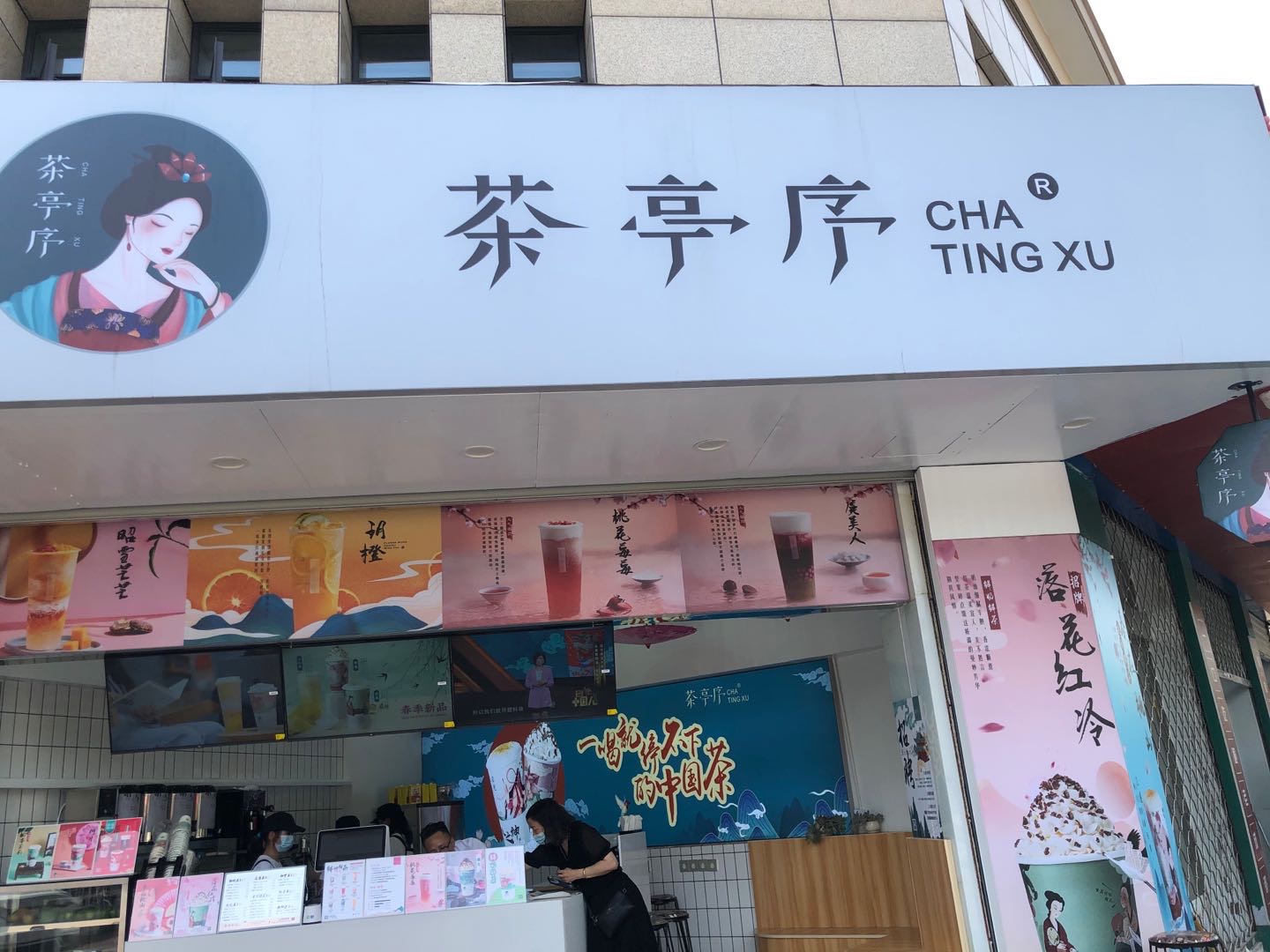 茶亭序（镇中路30号东面一间)