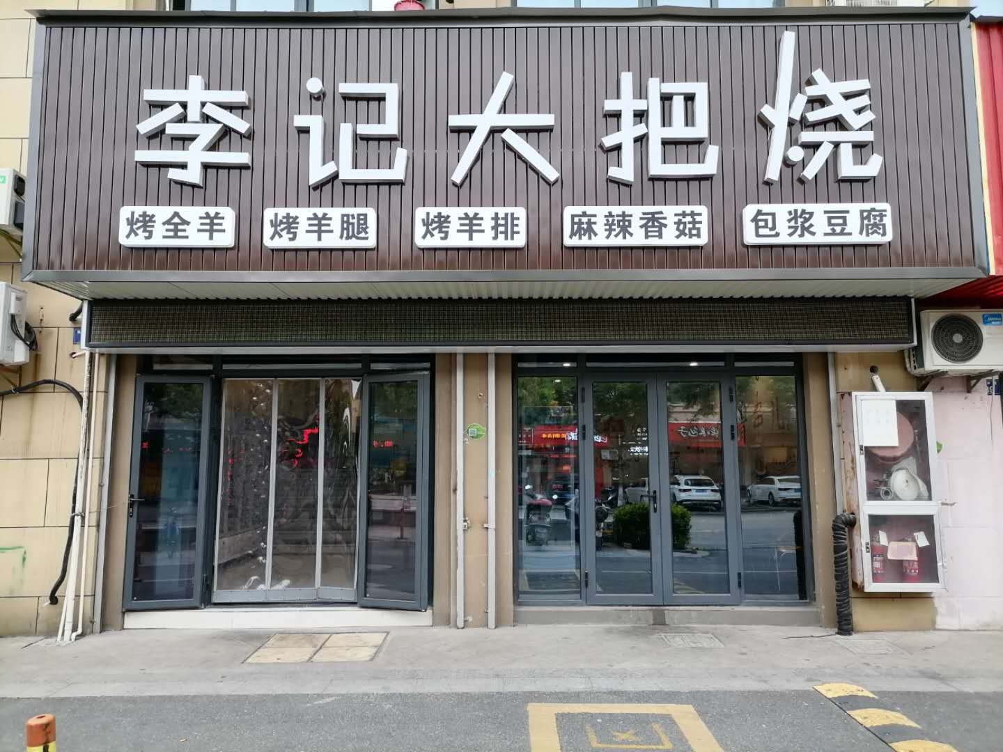 李记大把烧（高丰路）