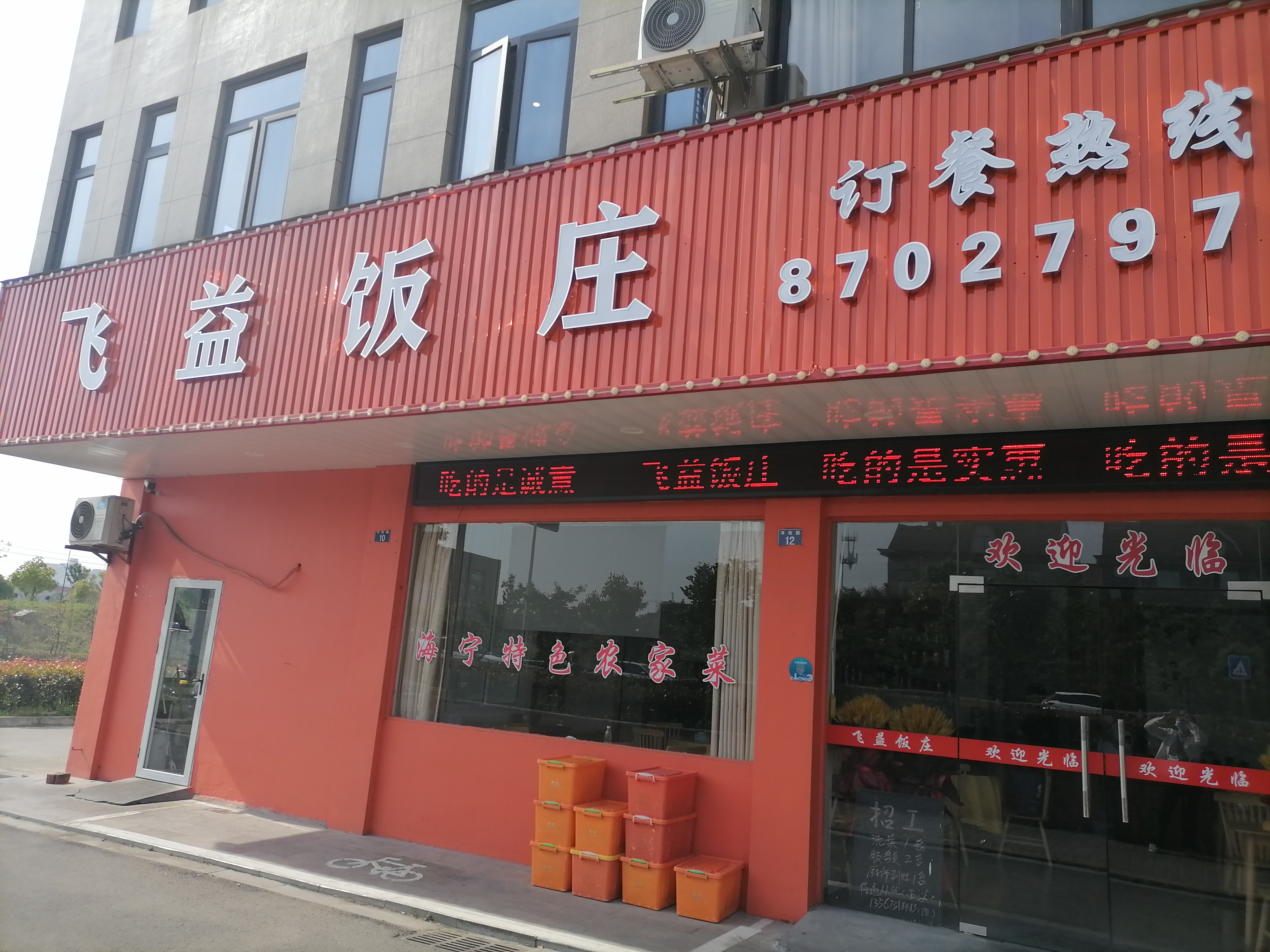 飞益饭庄(丰收路)