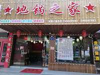 地锅之家（西山路）