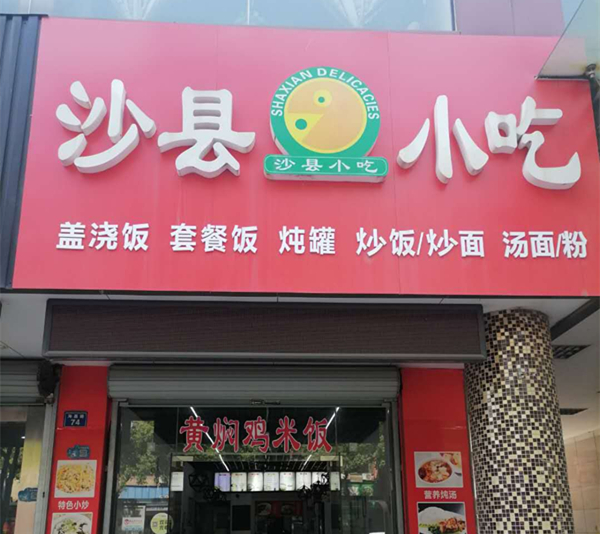 沙县小吃（海昌路）
