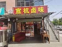 宣杭卤味（翁埠村万家舍43号一楼东）