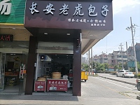 长安老虎包子(丰收路)