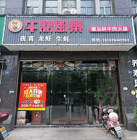 牛鼎风暴（西山路）