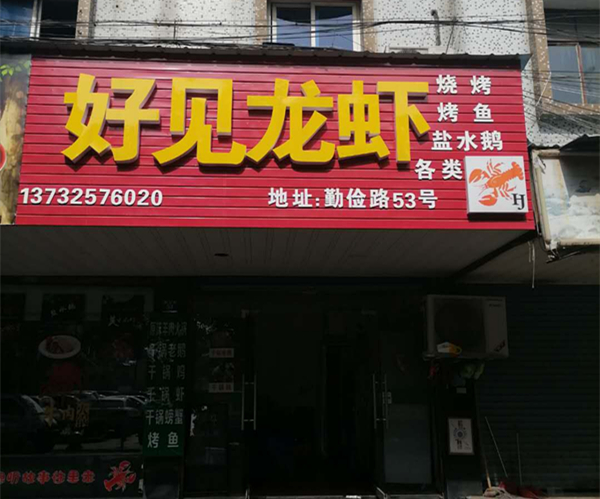 好见龙虾（勤俭路）