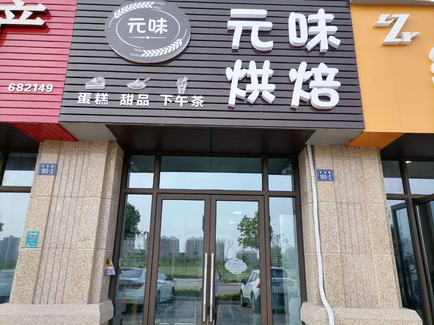 元味烘焙（长丰路）
