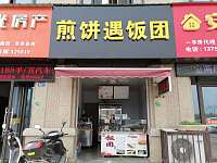 煎饼遇饭团（长丰路）