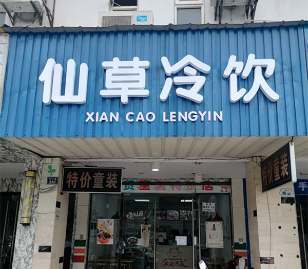 仙草冷饮（西山路）