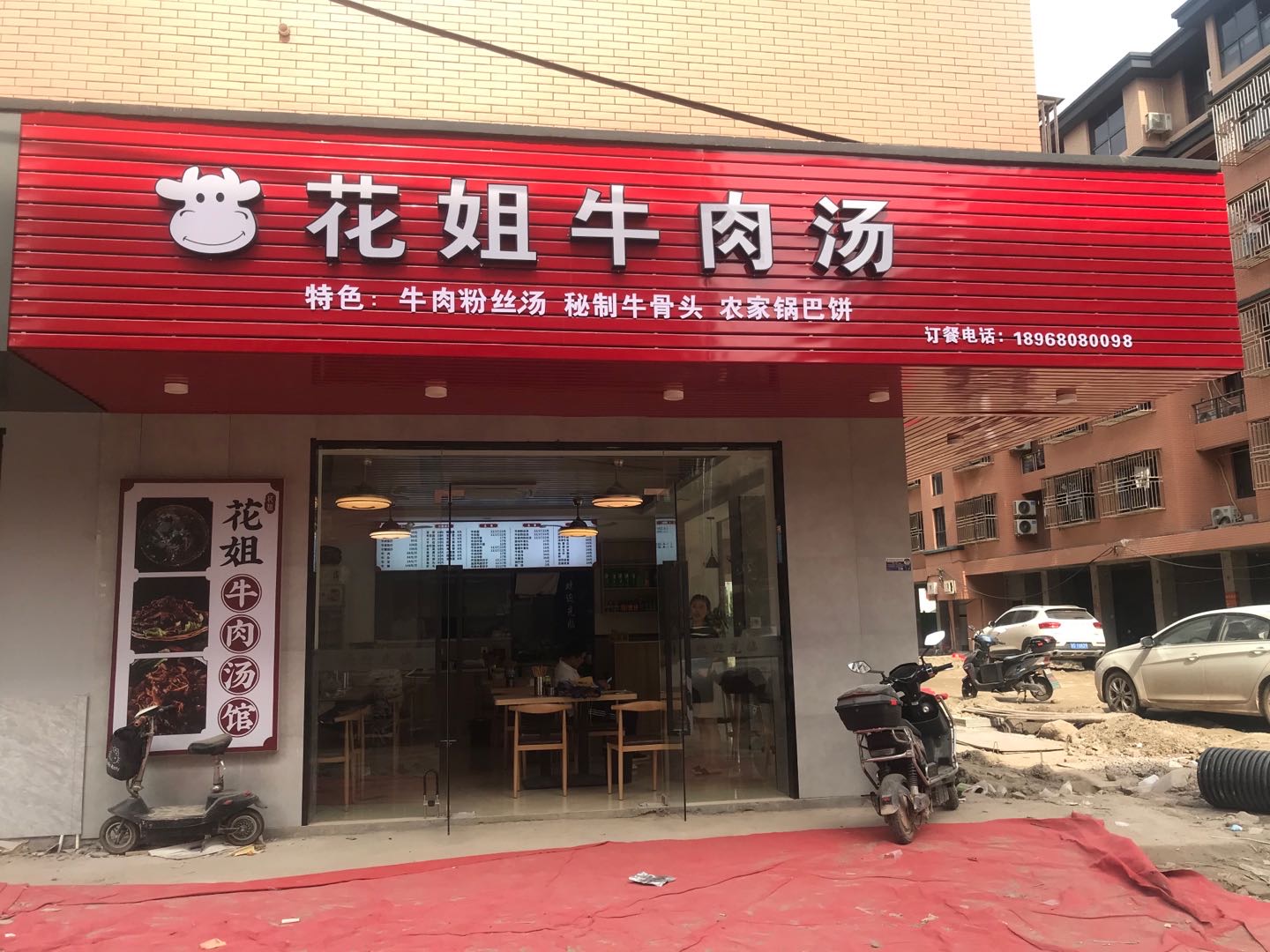 花姐牛肉汤（闵家桥）
