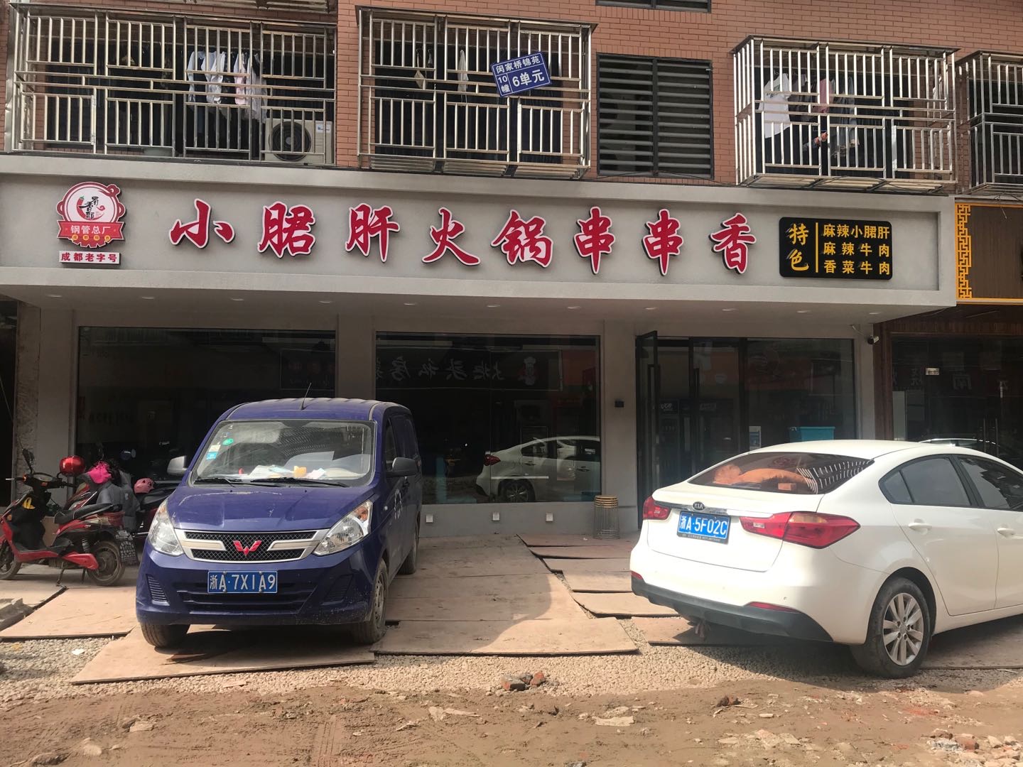 小郡肝火锅（胜利村）