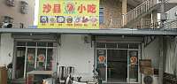沙县小吃（塘桥10组）