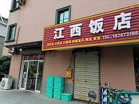 江西饭店（先锋村）